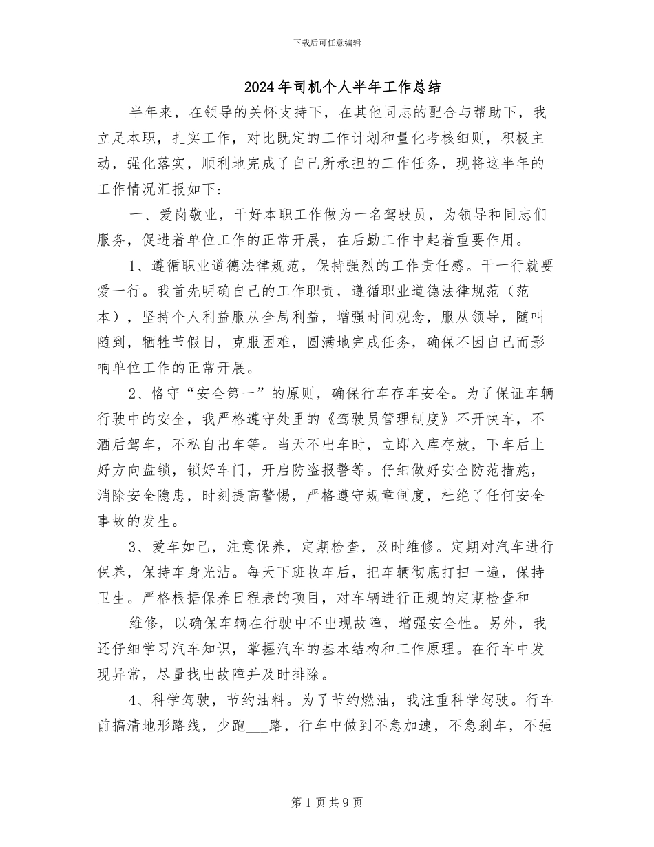 2024年司机个人半年工作总结_第1页