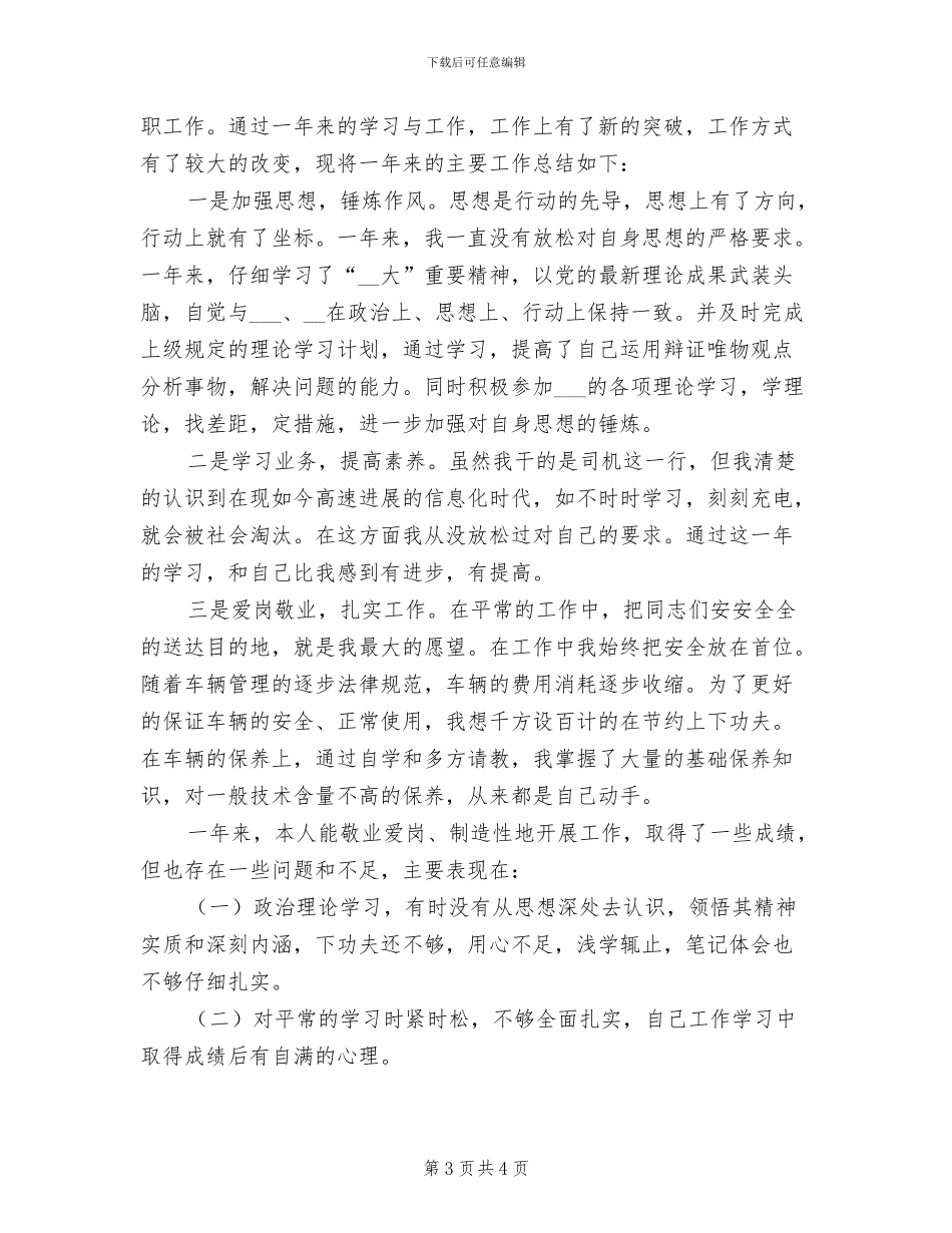 2024年司机年度工作总结样本_第3页