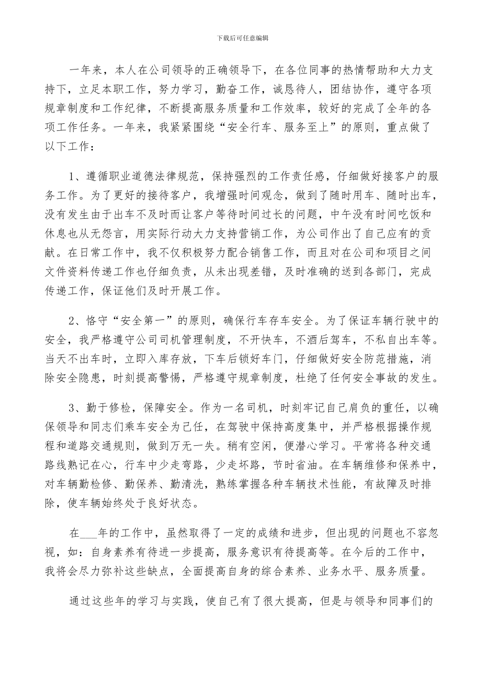 2024年司机年终个人总结_第3页