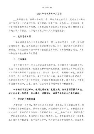 2024年司机年终个人总结