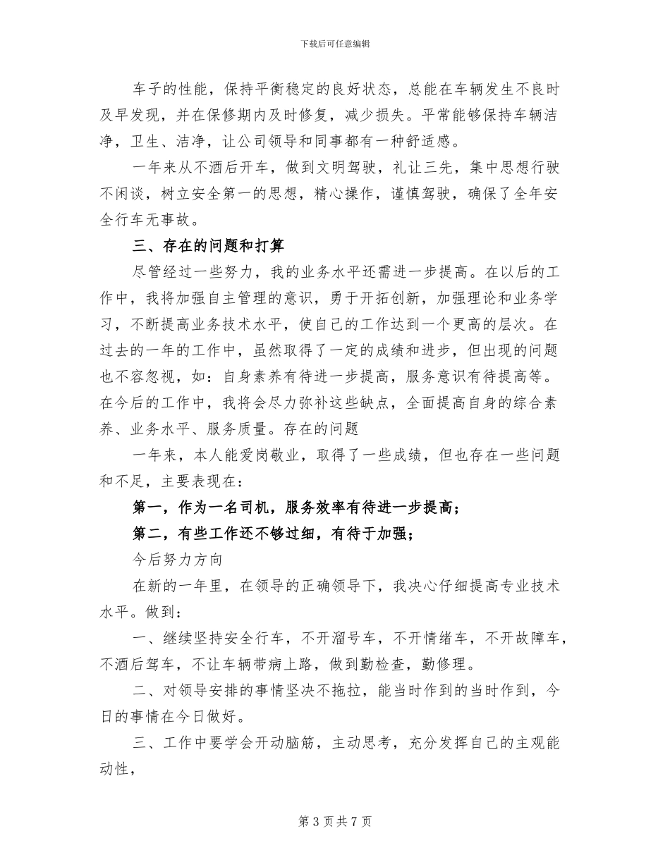 2024年司机个人年终工作总结范文_第3页