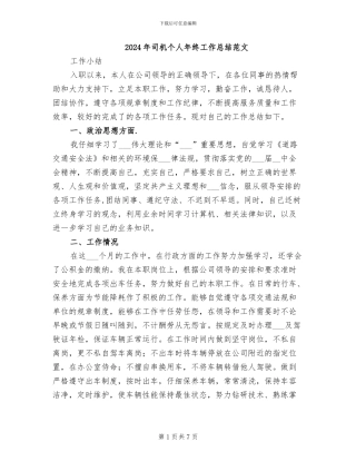 2024年司机个人年终工作总结范文