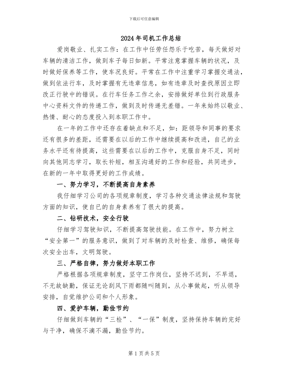 2024年司机工作总结_第1页