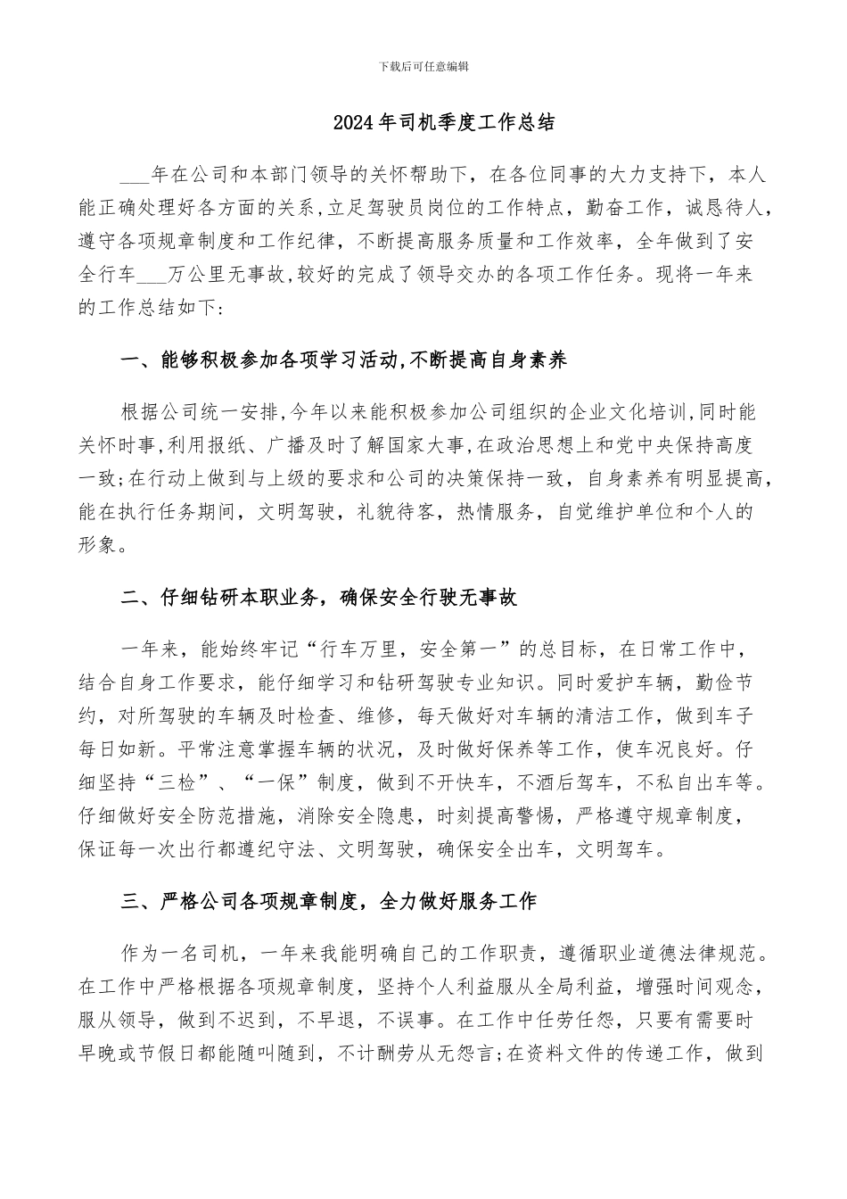 2024年司机季度工作总结_第1页