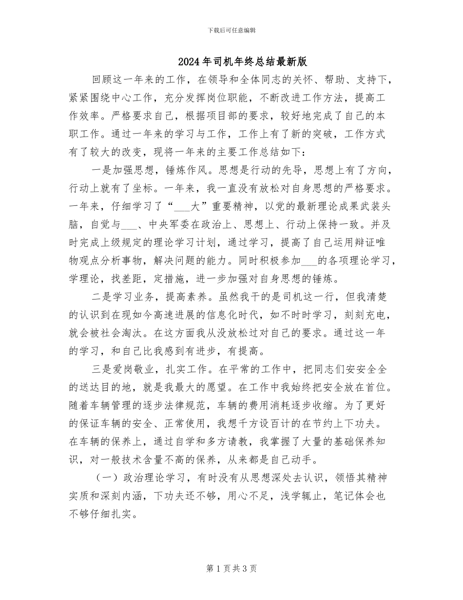 2024年司机年终总结最新版_第1页