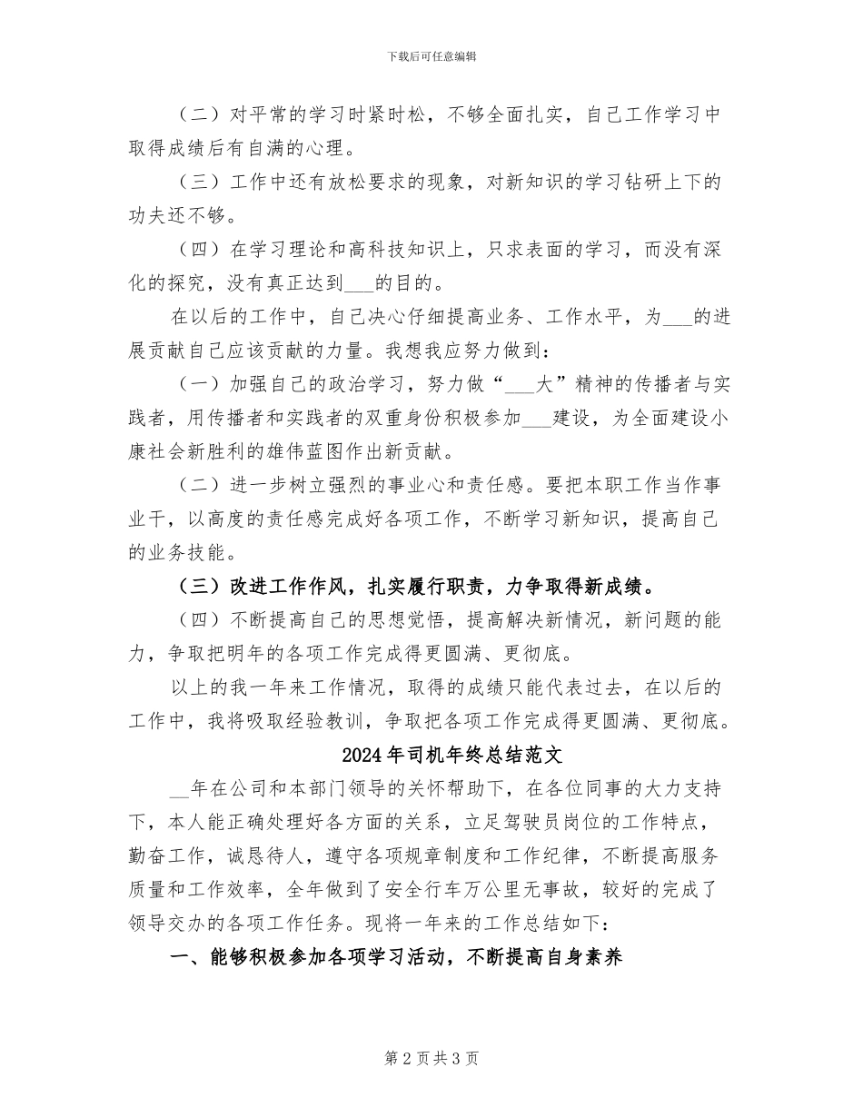 2024年司机年终总结最新版_第2页
