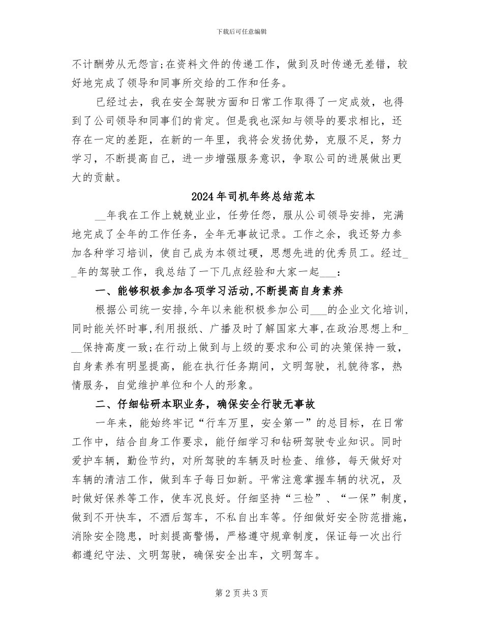 2024年司机年终总结范文_第2页