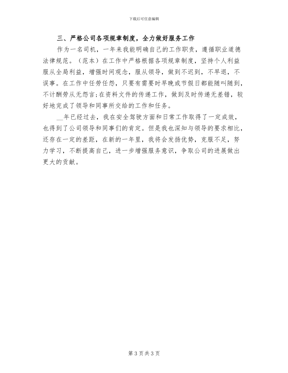 2024年司机年终总结范文_第3页