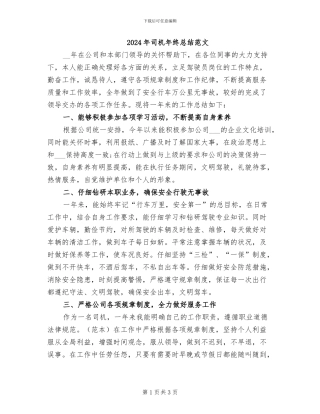 2024年司机年终总结范文