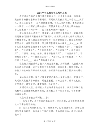 2024年司机服务礼仪培训总结