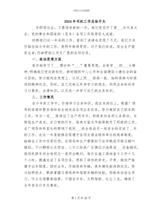 2024年司机工作总结开头
