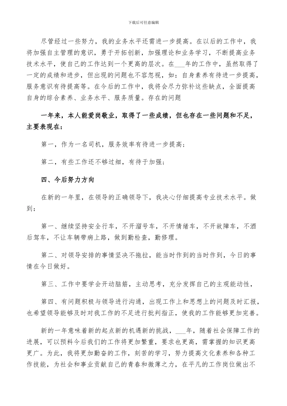 2024年司机的年终工作总结_第3页