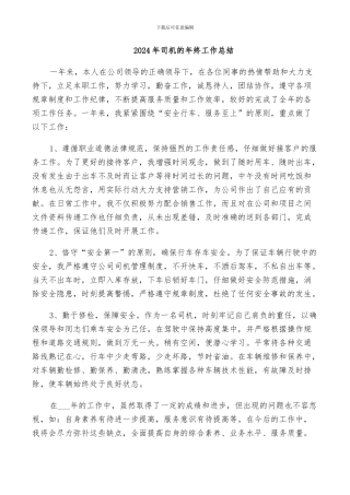 2024年司机的年终工作总结