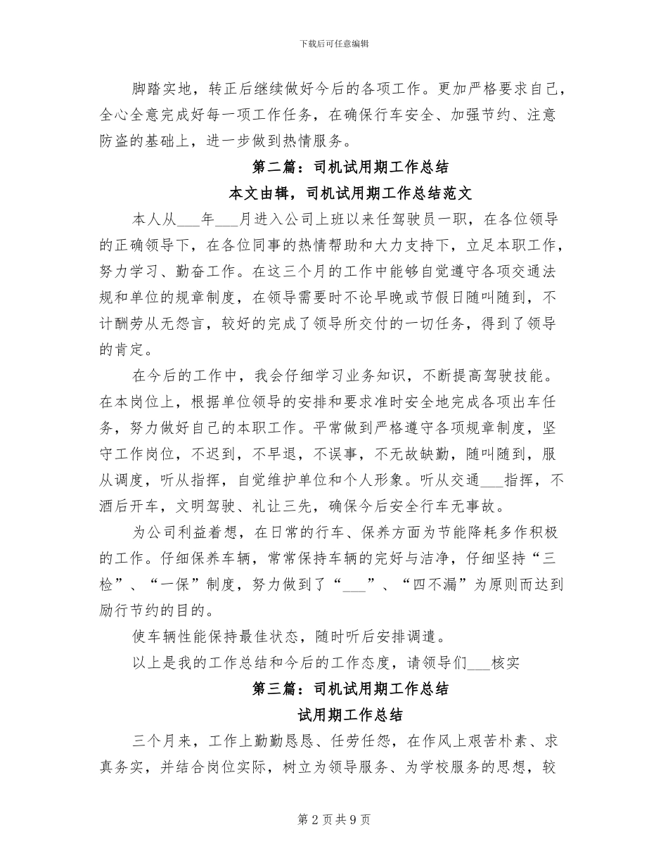2024年司机试用期工作小结_第2页