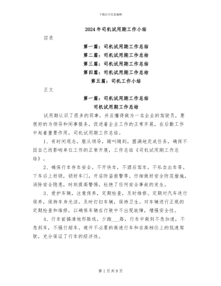 2024年司机试用期工作小结
