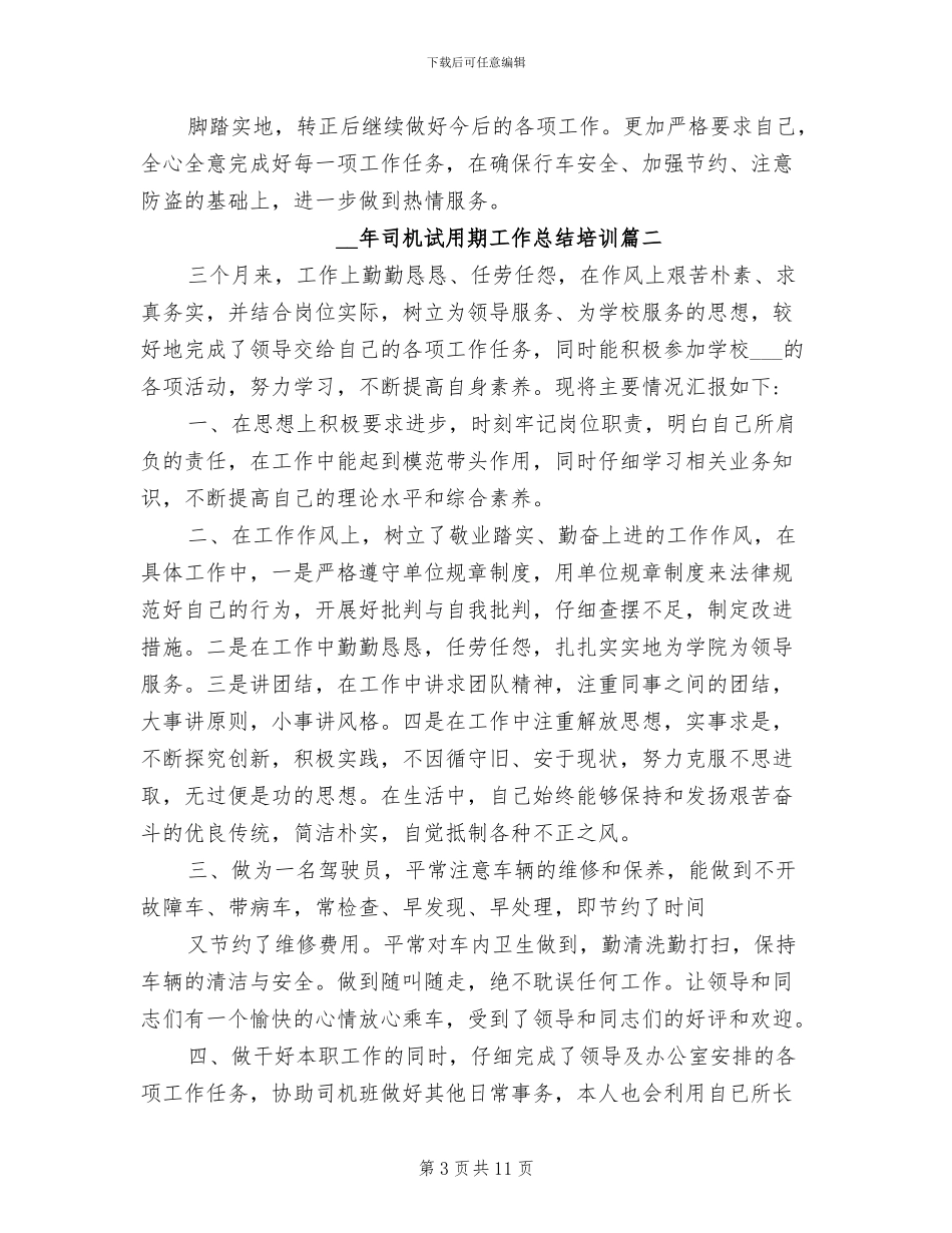 2024年司机试用期工作总结范文_第3页