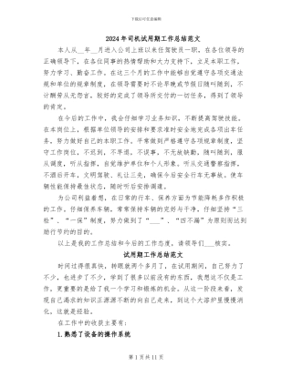 2024年司机试用期工作总结范文