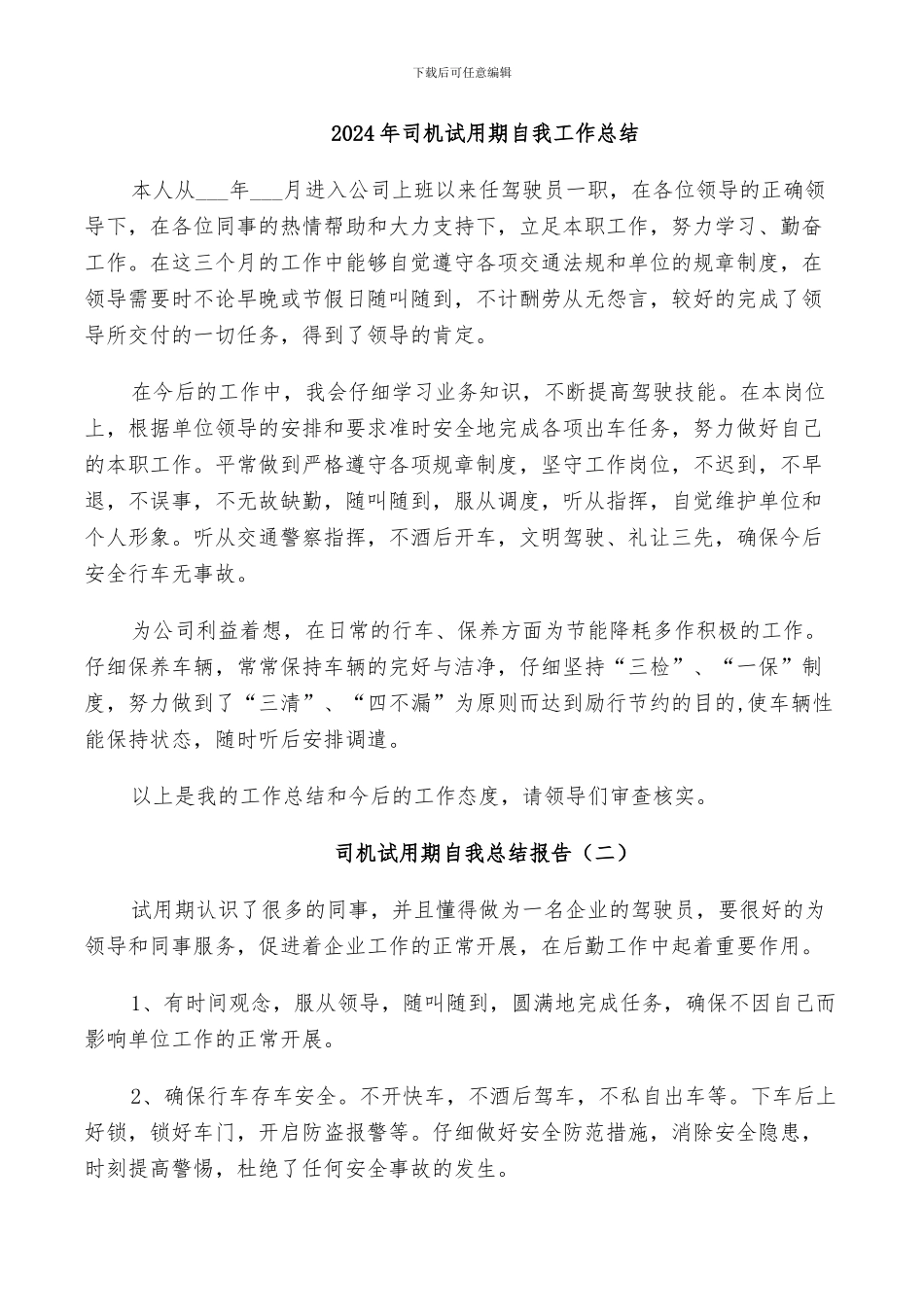 2024年司机试用期自我工作总结_第1页