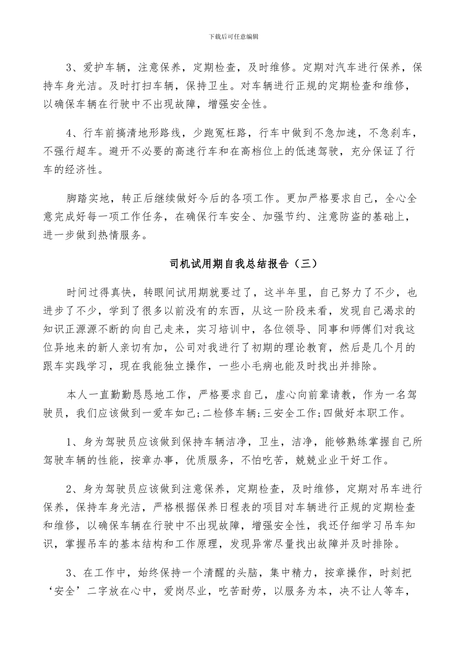 2024年司机试用期自我工作总结_第2页