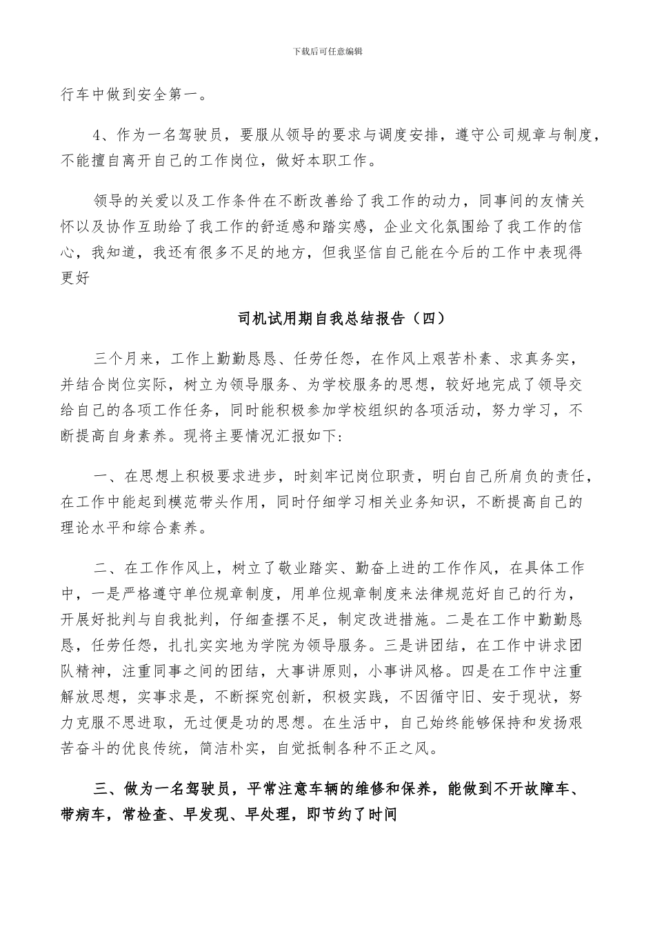 2024年司机试用期自我工作总结_第3页