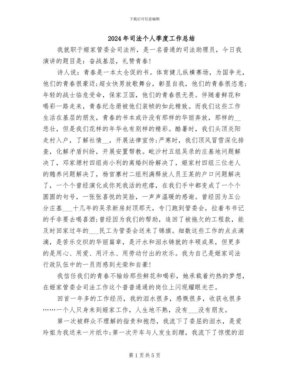 2024年司法个人季度工作总结_第1页