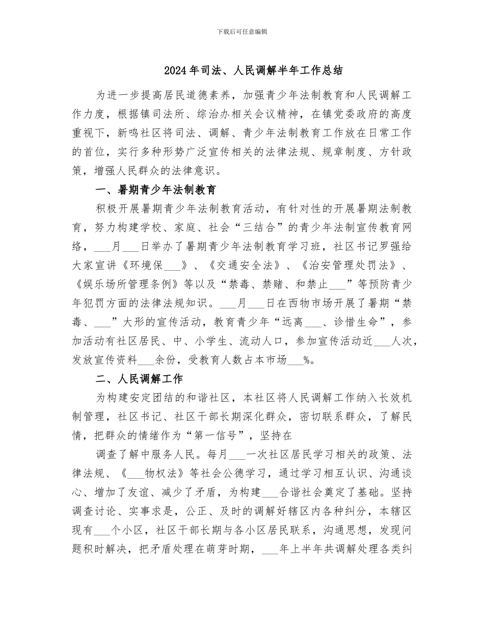 2024年司法、人民调解半年工作总结_第1页