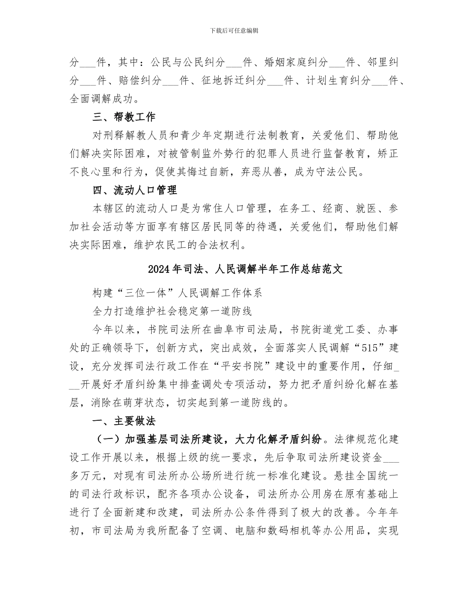 2024年司法、人民调解半年工作总结_第2页