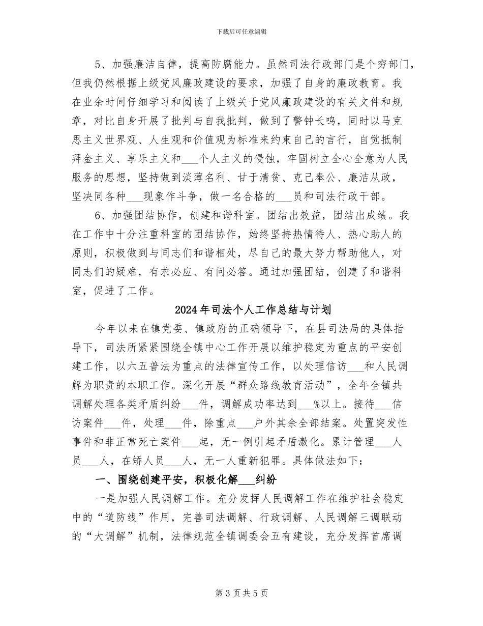 2024年司法个人工作总结_第3页