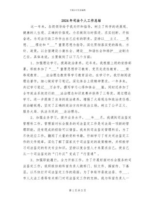 2024年司法个人工作总结