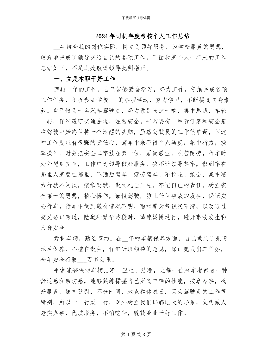 2024年司机年度考核个人工作总结_第1页