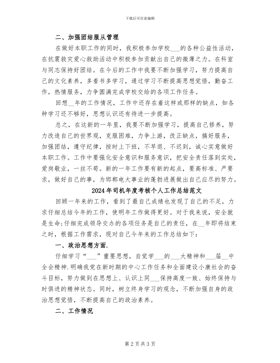 2024年司机年度考核个人工作总结_第2页