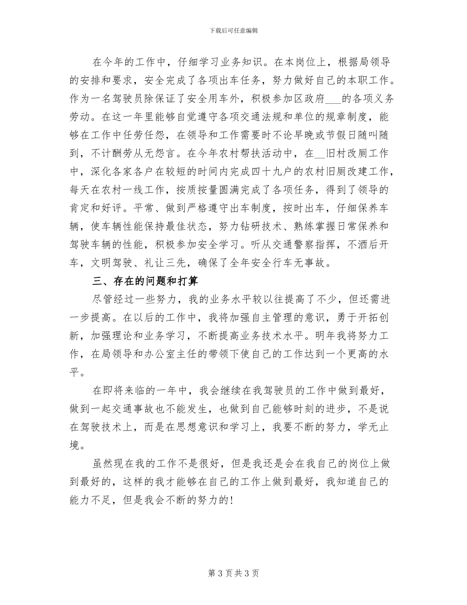 2024年司机年度考核个人工作总结_第3页