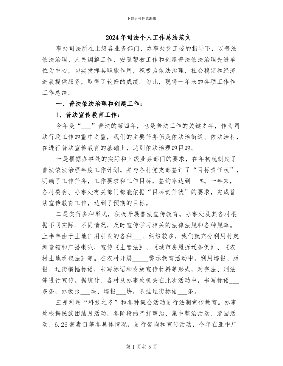 2024年司法个人工作总结范文_第1页