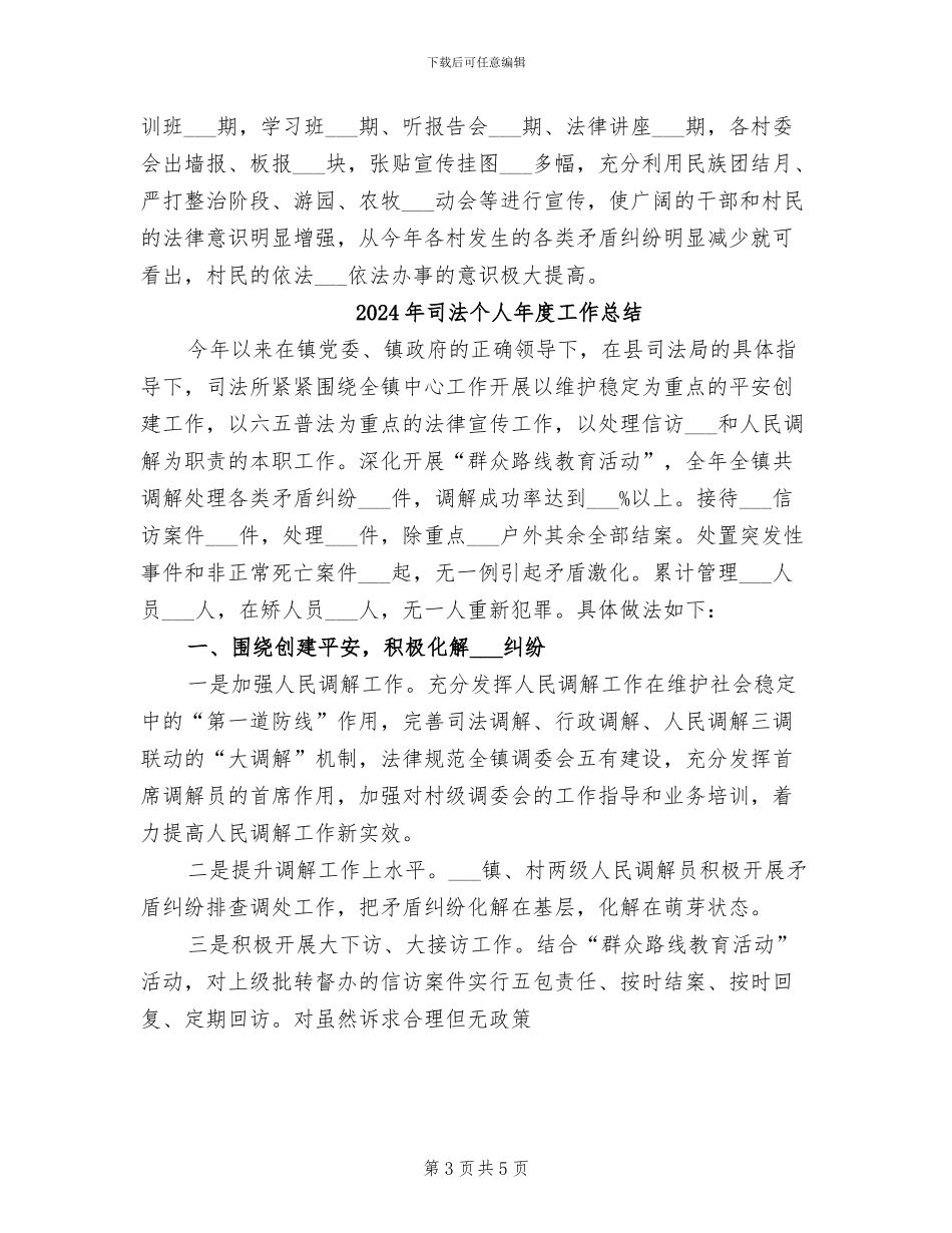 2024年司法个人工作总结范文_第3页