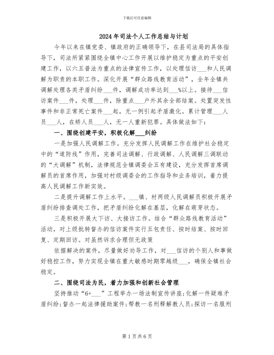 2024年司法个人工作总结与计划_第1页