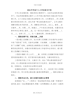 2024年司法个人工作总结与计划