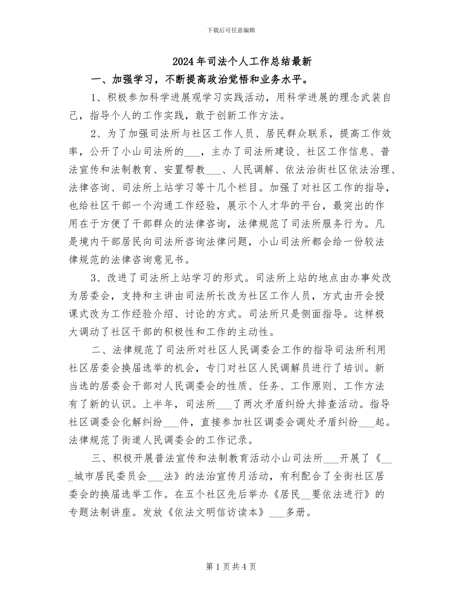 2024年司法个人工作总结最新_第1页