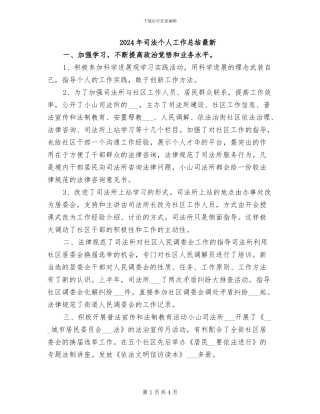 2024年司法个人工作总结最新