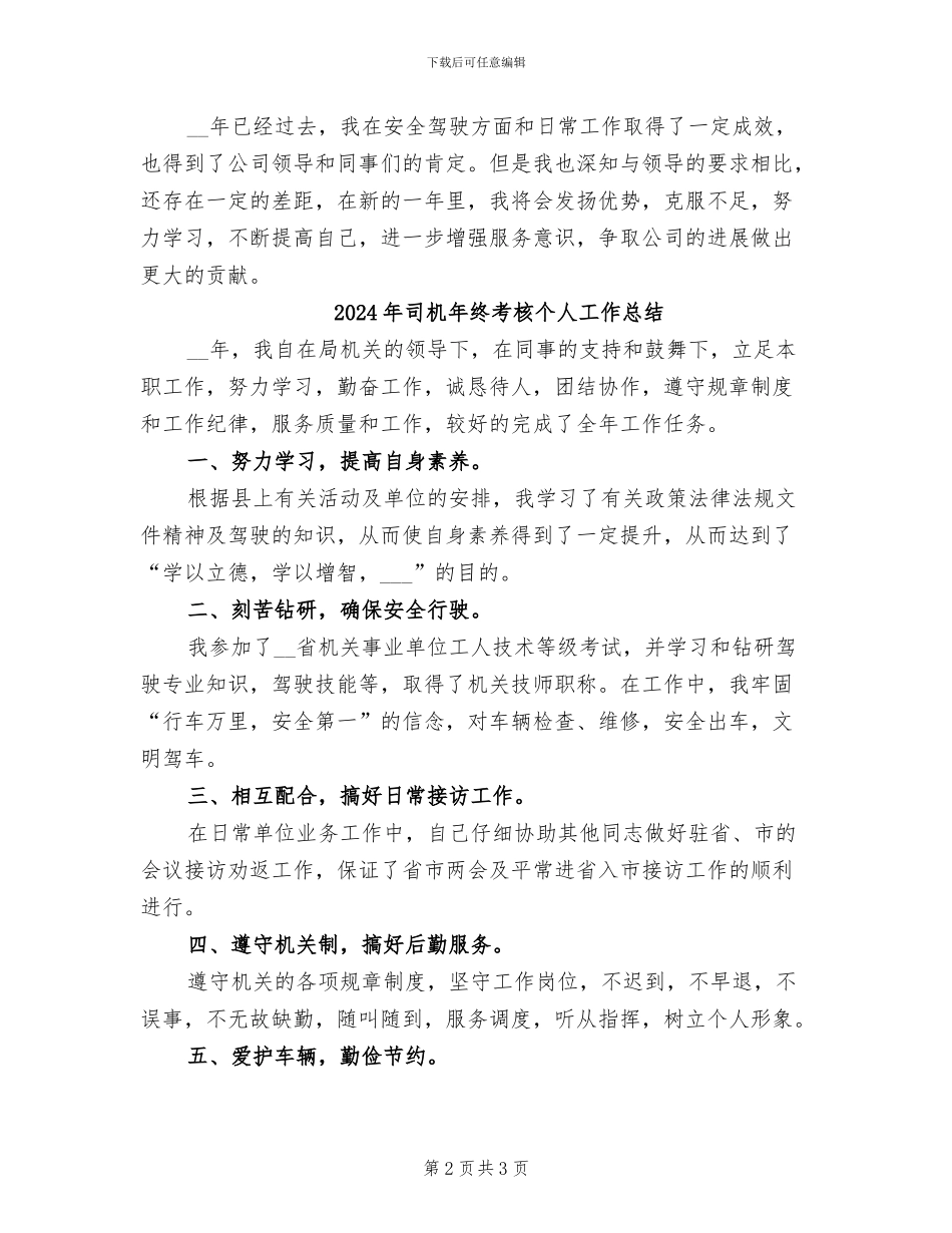 2024年司机年终总结范本_第2页