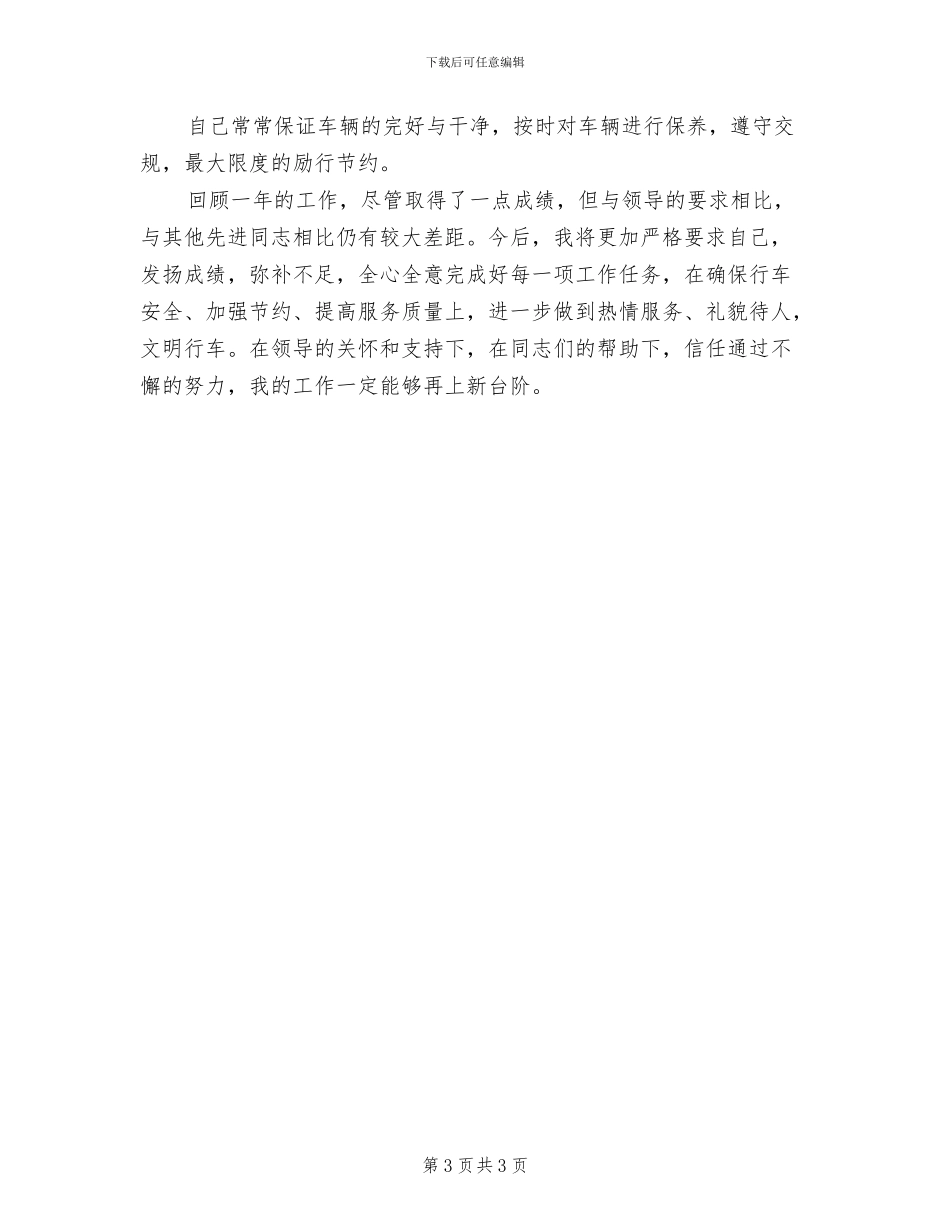 2024年司机年终总结范本_第3页