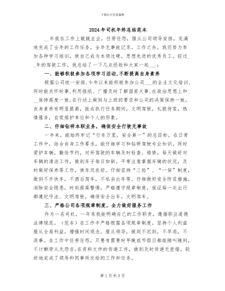 2024年司机年终总结范本