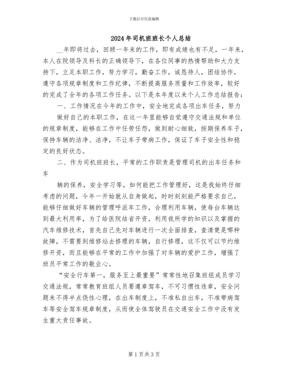 2024年司机班班长个人总结_第1页