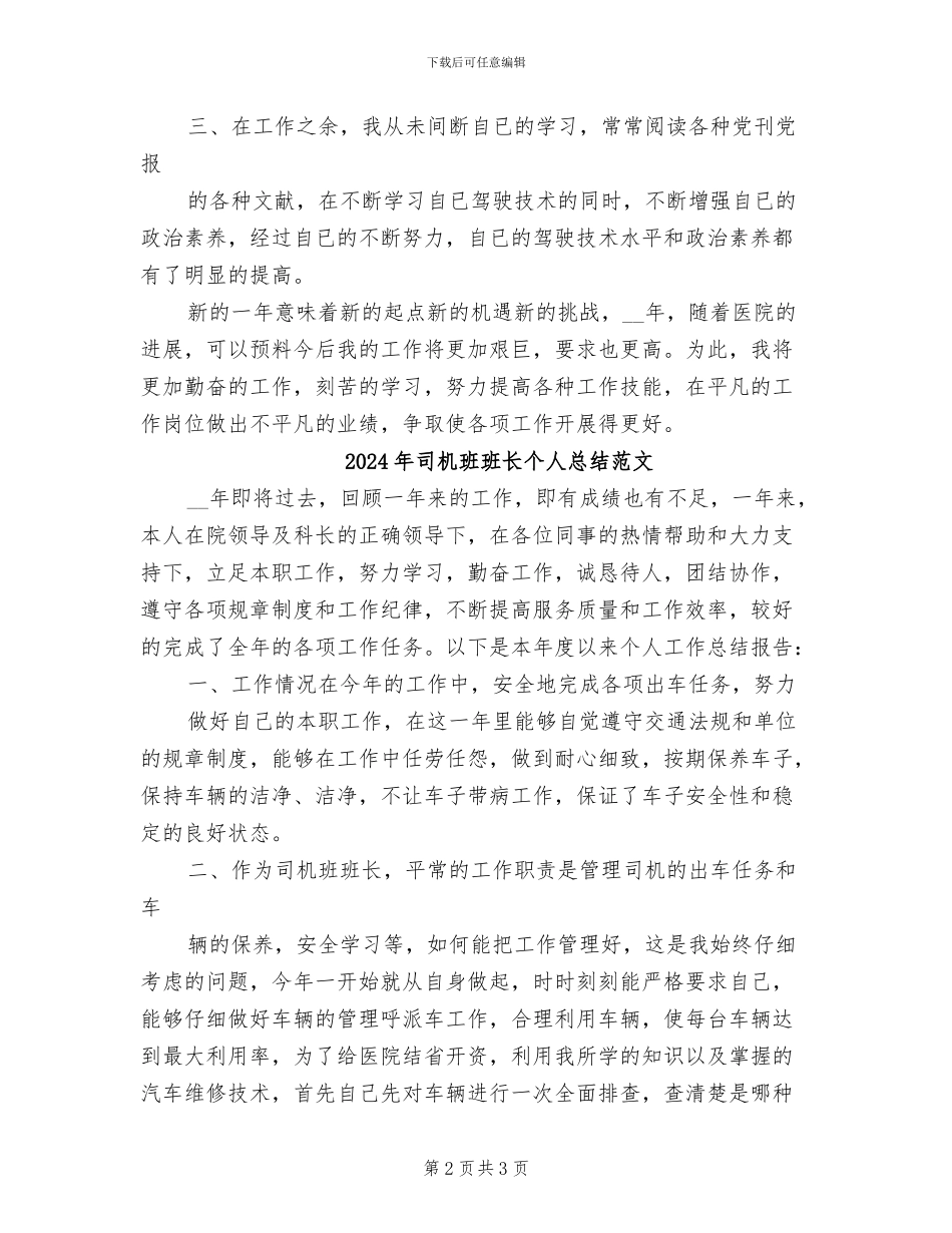 2024年司机班班长个人总结_第2页