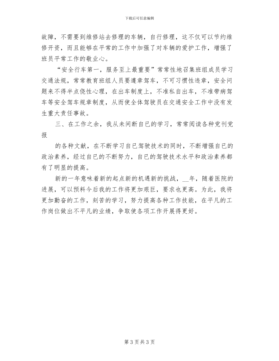 2024年司机班班长个人总结_第3页