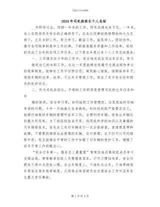 2024年司机班班长个人总结