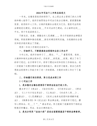 2024年司法个人年终总结范文