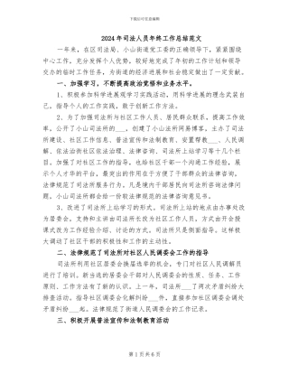 2024年司法人员年终工作总结范文
