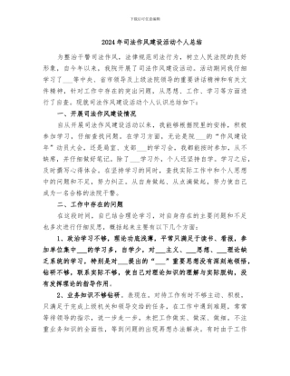 2024年司法作风建设活动个人总结