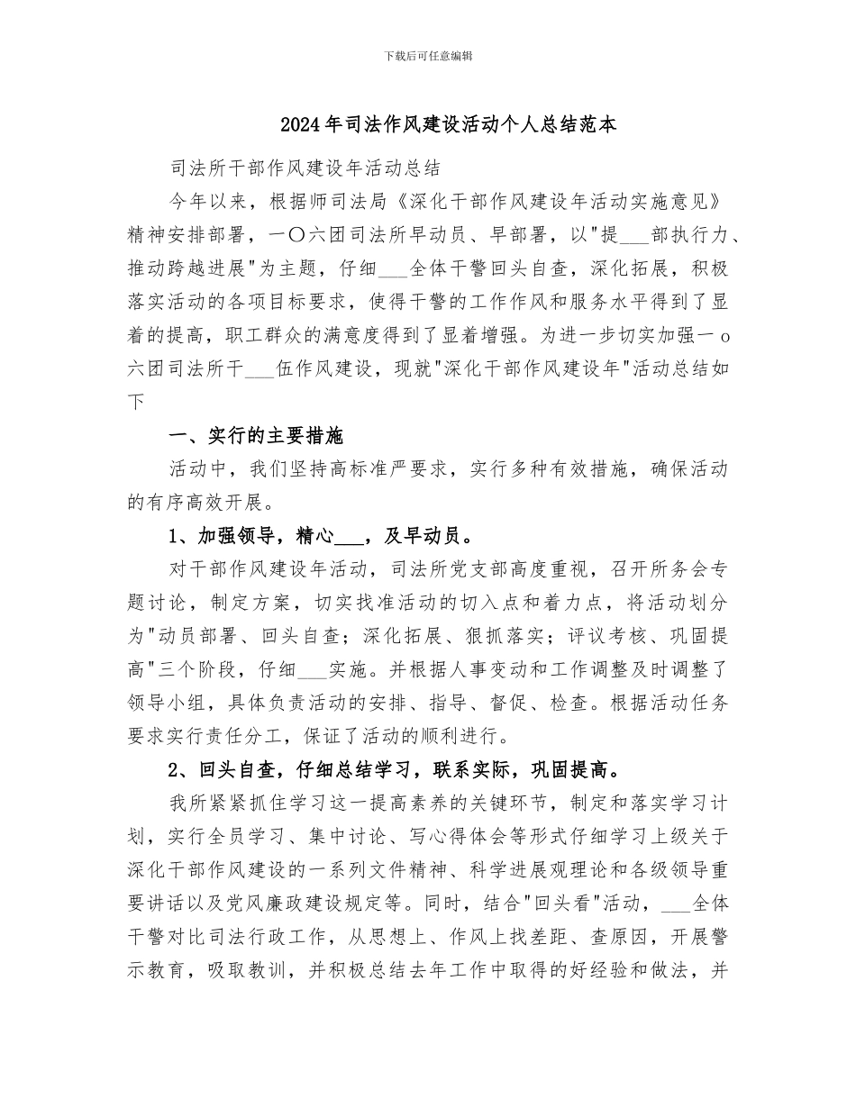 2024年司法作风建设活动个人总结范本_第1页
