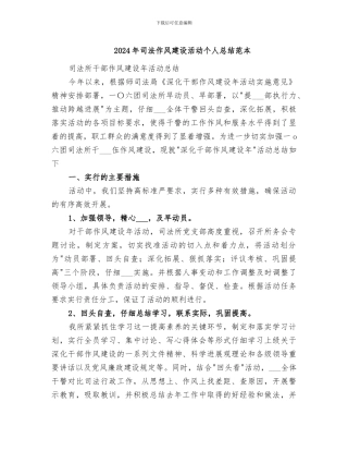 2024年司法作风建设活动个人总结范本